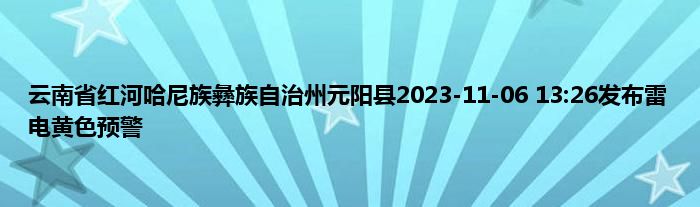 云南省红河哈尼族彝族自治州元阳县2023