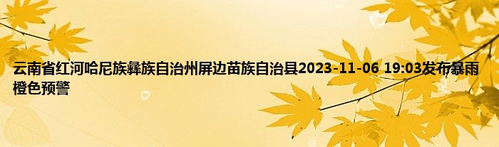 云南省红河哈尼族彝族自治州屏边苗族自治县2023