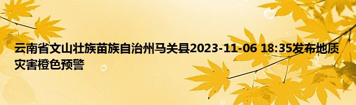 云南省文山壮族苗族自治州马关县2023