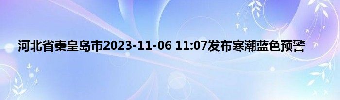 河北省秦皇岛市2023