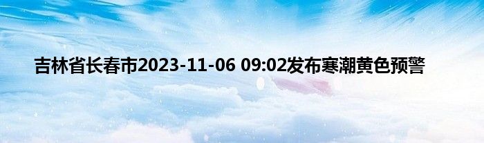 吉林省长春市2023