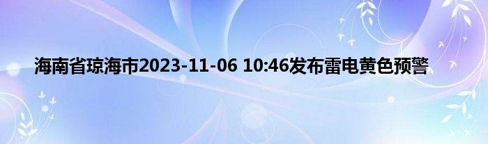 海南省琼海市2023