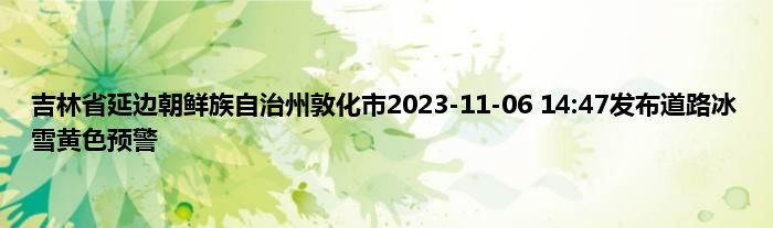 吉林省延边朝鲜族自治州敦化市2023