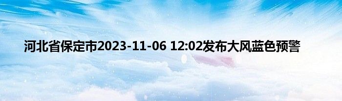 河北省保定市2023