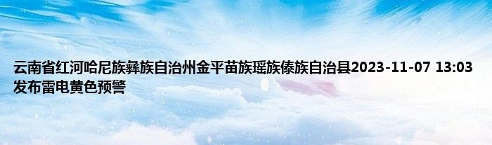 云南省红河哈尼族彝族自治州金平苗族瑶族傣族自治县2023