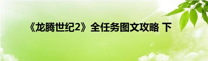 《龙腾世纪2》全任务图文攻略 下