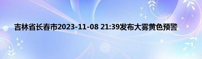 吉林省长春市2023