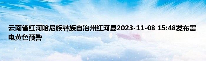 云南省红河哈尼族彝族自治州红河县2023