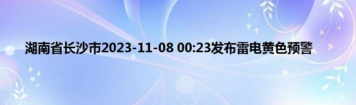 湖南省长沙市2023