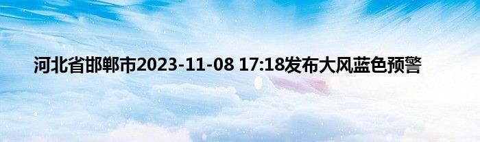 河北省邯郸市2023