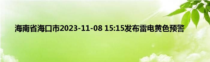 海南省海口市2023