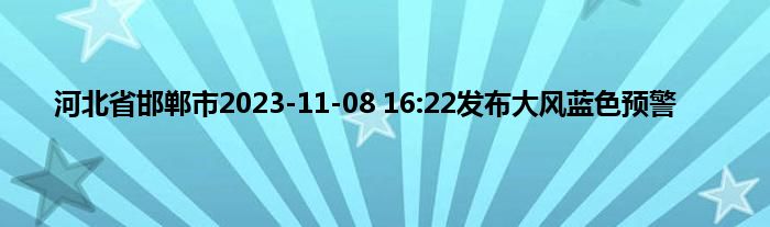 河北省邯郸市2023