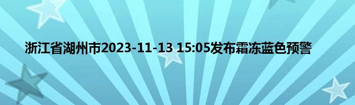 浙江省湖州市2023