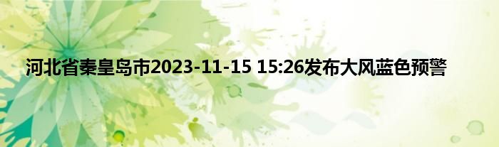 河北省秦皇岛市2023