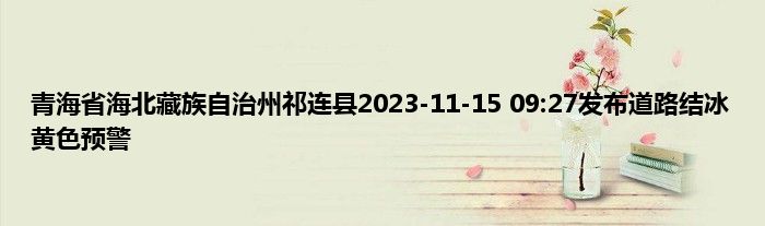 青海省海北藏族自治州祁连县2023