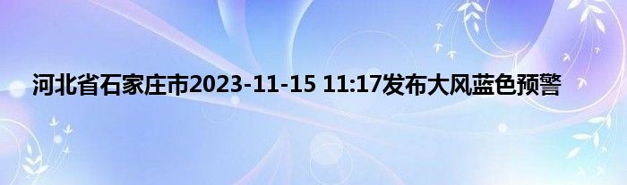 河北省石家庄市2023