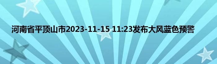 河南省平顶山市2023