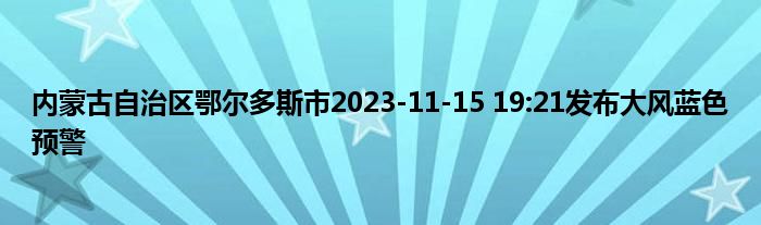 内蒙古自治区鄂尔多斯市2023