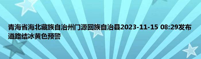 青海省海北藏族自治州门源回族自治县2023