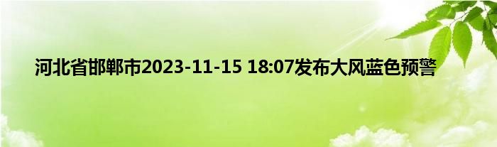 河北省邯郸市2023