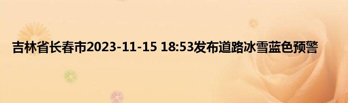 吉林省长春市2023