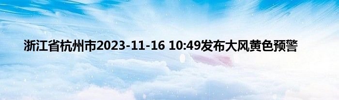 浙江省杭州市2023