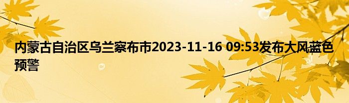 内蒙古自治区乌兰察布市2023