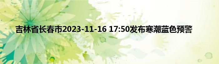 吉林省长春市2023