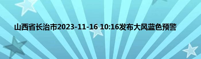 山西省长治市2023