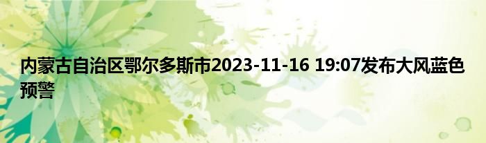 内蒙古自治区鄂尔多斯市2023