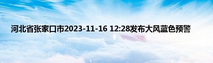 河北省张家口市2023