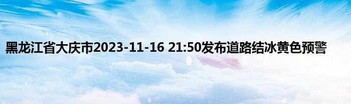 黑龙江省大庆市2023