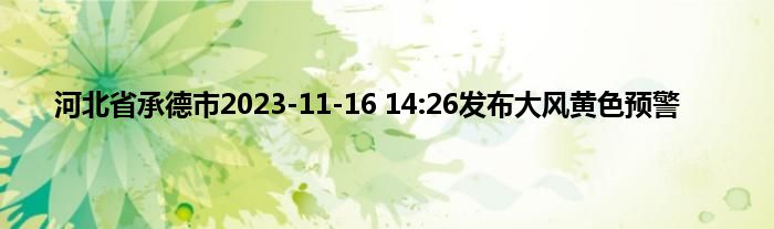 河北省承德市2023