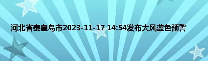 河北省秦皇岛市2023