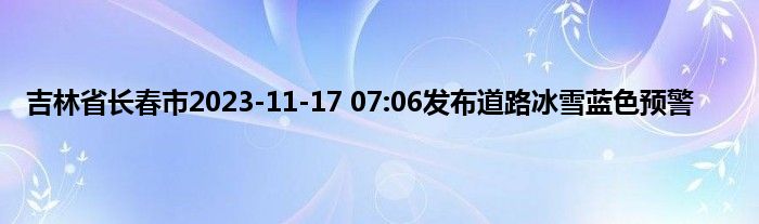 吉林省长春市2023