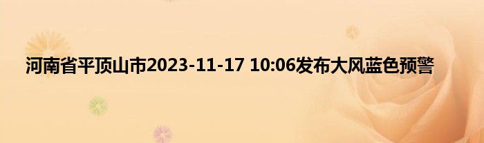 河南省平顶山市2023