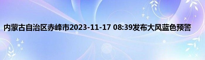 内蒙古自治区赤峰市2023