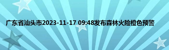 广东省汕头市2023