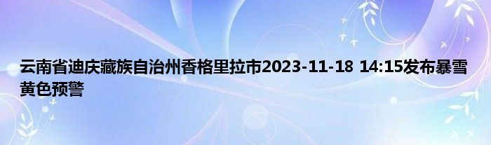 云南省迪庆藏族自治州香格里拉市2023