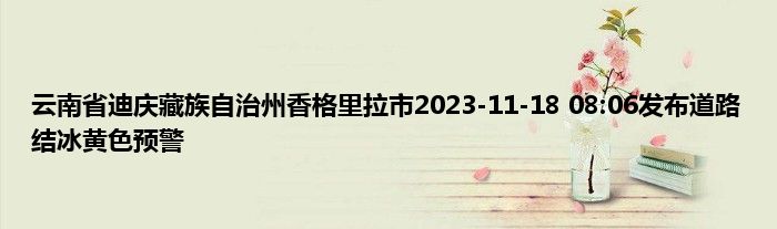 云南省迪庆藏族自治州香格里拉市2023