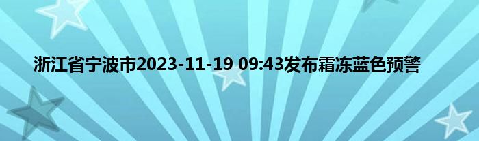 浙江省宁波市2023