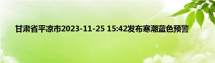 甘肃省平凉市2023