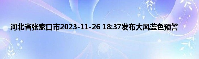 河北省张家口市2023