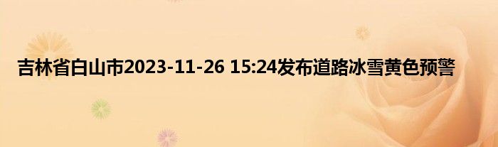 吉林省白山市2023