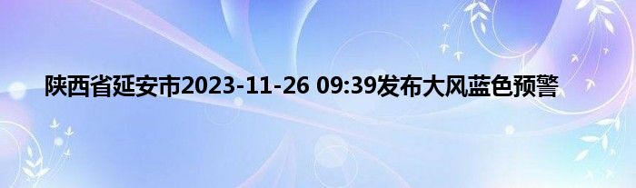 陕西省延安市2023