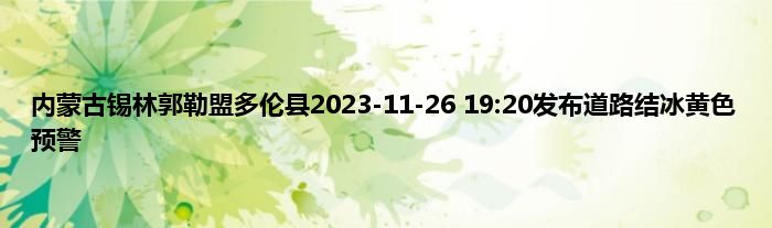 内蒙古锡林郭勒盟多伦县2023