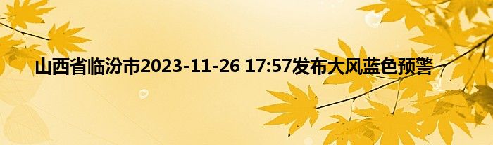 山西省临汾市2023