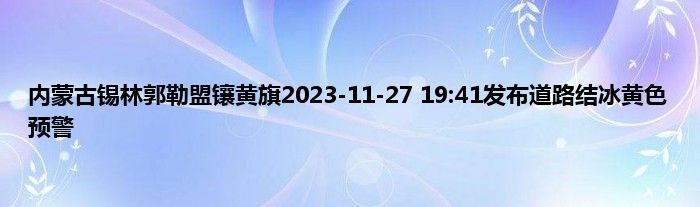 内蒙古锡林郭勒盟镶黄旗2023