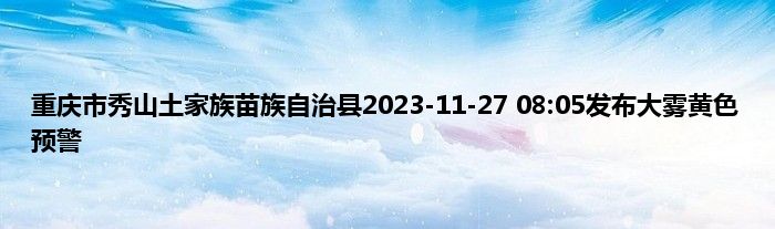 重庆市秀山土家族苗族自治县2023