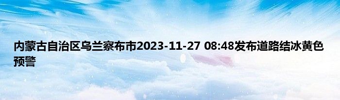 内蒙古自治区乌兰察布市2023